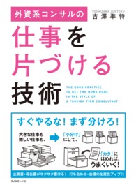 外資系コンサルの仕事を片づける技術