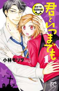 ボニータコミックス<br> 君といつまでも～東京下町吸血鬼物語～　１