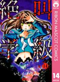 絶叫学級 14 りぼんマスコットコミックスDIGITAL