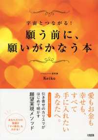 願う前に、願いがかなう本 - 宇宙とつながる！