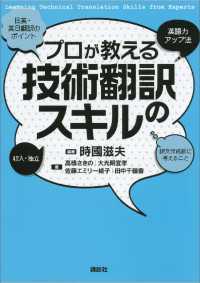 プロが教える技術翻訳のスキル ＫＳ語学専門書