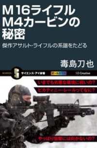 M16ライフル M4カービンの秘密　傑作アサルト・ライフルの系譜をたどる サイエンス・アイ新書