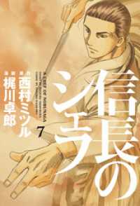 芳文社コミックス<br> 信長のシェフ　7巻