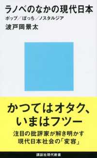 講談社現代新書<br> ラノベのなかの現代日本　ポップ／ぼっち／ノスタルジア