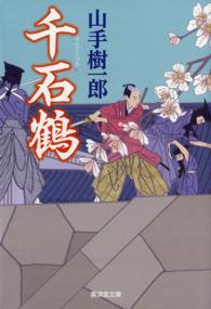廣済堂文庫<br> 千石鶴