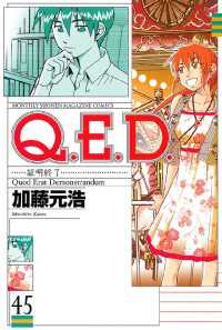 Ｑ．Ｅ．Ｄ．―証明終了―（４５）