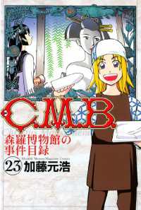 Ｃ．Ｍ．Ｂ．森羅博物館の事件目録（２３）