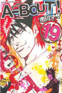 Ａ－ＢＯＵＴ！（１９）