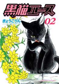黒猫エース（２）