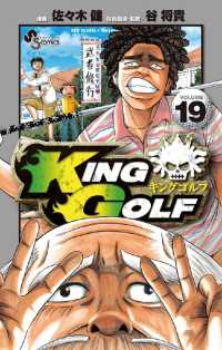 KING GOLF（１９） 少年サンデーコミックス