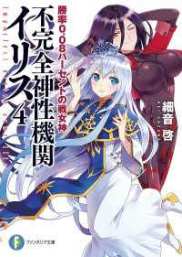 不完全神性機関イリス4　勝率0.08パーセントの戦女神 富士見ファンタジア文庫