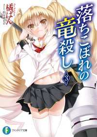 富士見ファンタジア文庫<br> 落ちこぼれの竜殺し3