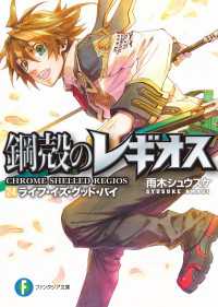 富士見ファンタジア文庫<br> 鋼殻のレギオス24　ライフ・イズ・グッド・バイ