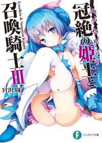 冠絶の姫王と召喚騎士3 富士見ファンタジア文庫