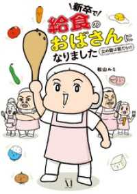 コミックエッセイ<br> 新卒で“給食のおばさん”になりました　～女の園は敵だらけ～