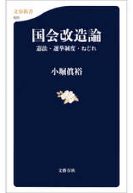 国会改造論 - 憲法・選挙制度・ねじれ 文春新書