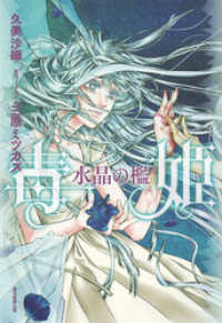 毒姫　水晶の檻 朝日新聞出版