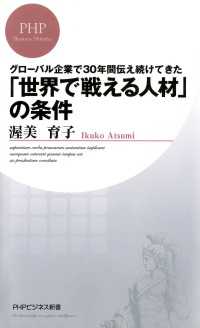 「世界で戦える人材」の条件 - グローバル企業で３０年間伝え続けてきた ＰＨＰビジネス新書