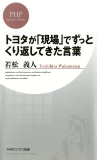 ＰＨＰビジネス新書<br> トヨタが「現場」でずっとくり返してきた言葉