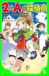 角川つばさ文庫<br> ２年Ａ組探偵局　ラッキーマウスと３つの事件（角川つばさ文庫）