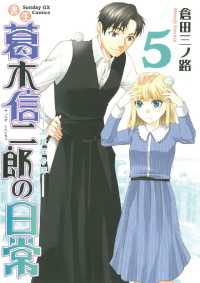書生葛木信二郎の日常 ５ 倉田三ノ路 著 電子版 紀伊國屋書店ウェブストア オンライン書店 本 雑誌の通販 電子書籍ストア
