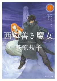 角川文庫<br> 西の善き魔女１ セラフィールドの少女