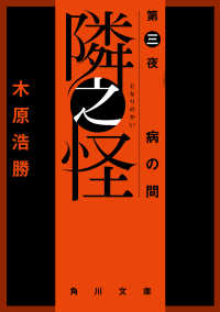 隣之怪　第三夜　病の間 角川文庫