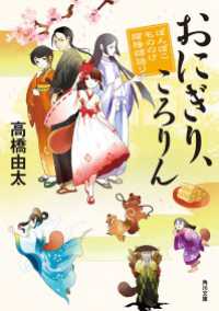 角川文庫<br> おにぎり、ころりん　ぽんぽこ　もののけ陰陽師語り