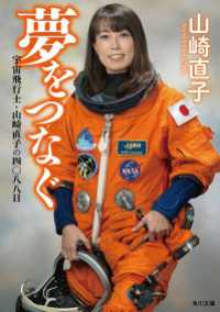 角川文庫<br> 夢をつなぐ 宇宙飛行士・山崎直子の四〇八八日