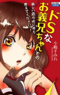 ドＳなお義兄ちゃんとの新しい恋のはじめ方教えてくださいっ！ 花とゆめコミックス