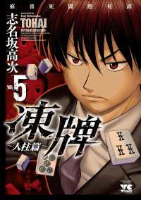 凍牌～人柱篇～ 〈５〉 - 麻雀死闘黙死譚 ヤングチャンピオンコミックス