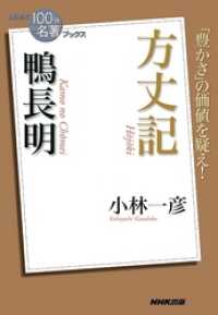 ＮＨＫ「１００分ｄｅ名著」ブックス　鴨長明　方丈記 ＮＨＫ「１００分ｄｅ名著」ブックス