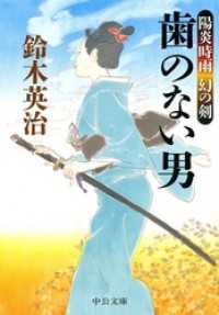 陽炎時雨 幻の剣 - 歯のない男 中公文庫