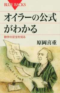 オイラーの公式がわかる　数学の至宝を知る ブルーバックス