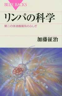 リンパの科学　第二の体液循環系のふしぎ ブルーバックス