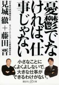 講談社＋α文庫<br> 憂鬱でなければ、仕事じゃない