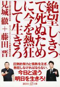 講談社＋α文庫<br> 絶望しきって死ぬために、今を熱狂して生きろ