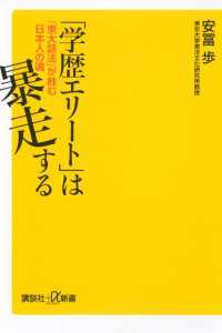 「学歴エリート」は暴走する　「東大話法」が蝕む日本人の魂 講談社＋α新書