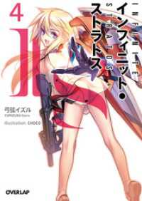 オーバーラップ文庫<br> ＩＳ＜インフィニット・ストラトス＞４