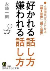 知的生きかた文庫<br> 好かれる話し方　嫌われる話し方　人間関係がラクになる「話す技術」「聞く技術」