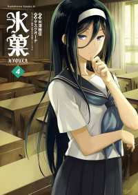 氷菓(4) / 米澤穂信/タスクオーナ ＜電子版＞ - 紀伊國屋書店