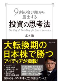 ９割の負け組から脱出する投資の思考法