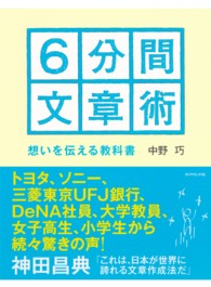 ６分間文章術 - 想いを伝える教科書