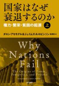 国家はなぜ衰退するのか　権力・繁栄・貧困の起源（上） 単行本