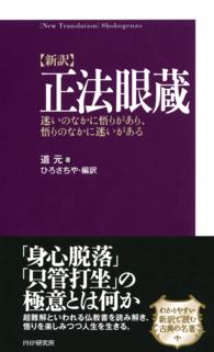 〈新訳〉正法眼蔵 - 迷いのなかに悟りがあり、悟りのなかに迷いがある