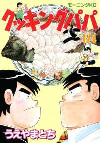 クッキングパパ １２４ うえやまとち 著 電子版 紀伊國屋書店ウェブストア オンライン書店 本 雑誌の通販 電子書籍ストア