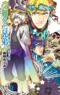 受難の三兄弟２ - 長男ウィルと公妃ウィオラ C★NOVELS