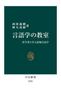 言語学の教室　哲学者と学ぶ認知言語学