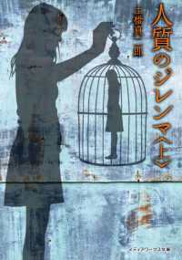 人質のジレンマ＜上＞