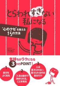 とらわれすぎない私になる　“心のクセ”を整える15の方法